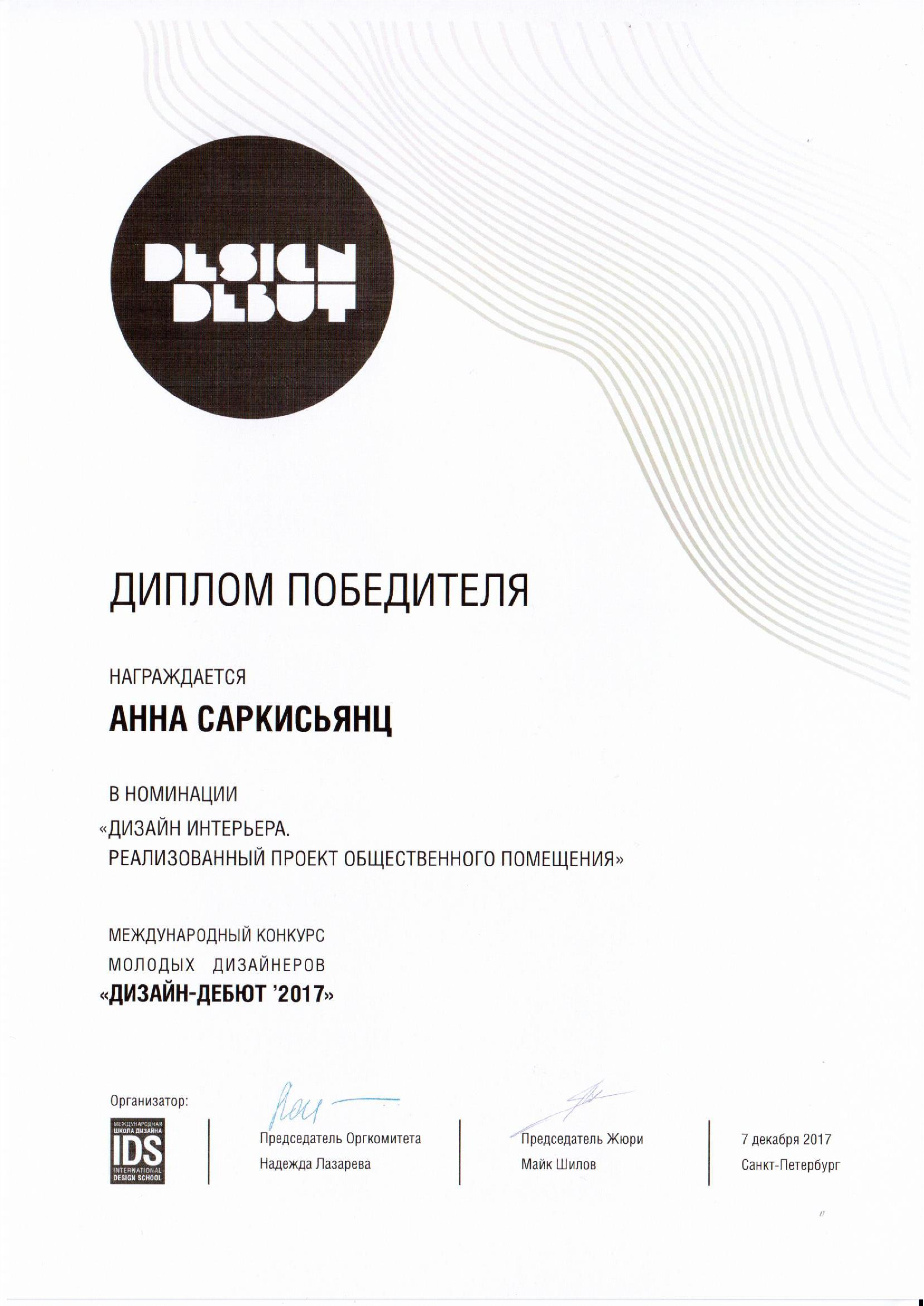 Основатель и главный дизайнер студии Аня Саркисьянц — победитель международного конкурса молодых дизайнеров интерьера «ДИЗАЙН‐ДЕБЮТ 2017» в номинации «Дизайн интерьера. Реализованный проект общественного помещения» Основатель и главный дизайнер студии Аня Саркисьянц — победитель международного конкурса молодых дизайнеров интерьера «ДИЗАЙН‐ДЕБЮТ 2017» в номинации «Дизайн интерьера. Реализованный проект общественного помещения»
