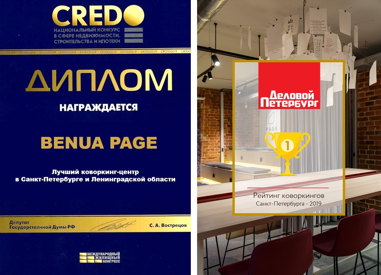 Флагманский коворкинг сети PAGE, дизайн внутреннего пространства которого разработала команда DESIGNIC, в 2019 году занял 1 место в рейтинге коворкингов, составленном редакцией издания «Деловой Петербург» Флагманский коворкинг сети PAGE, дизайн внутреннего пространства которого разработала команда DESIGNIC, в 2019 году занял 1 место в рейтинге коворкингов, составленном редакцией издания «Деловой Петербург»