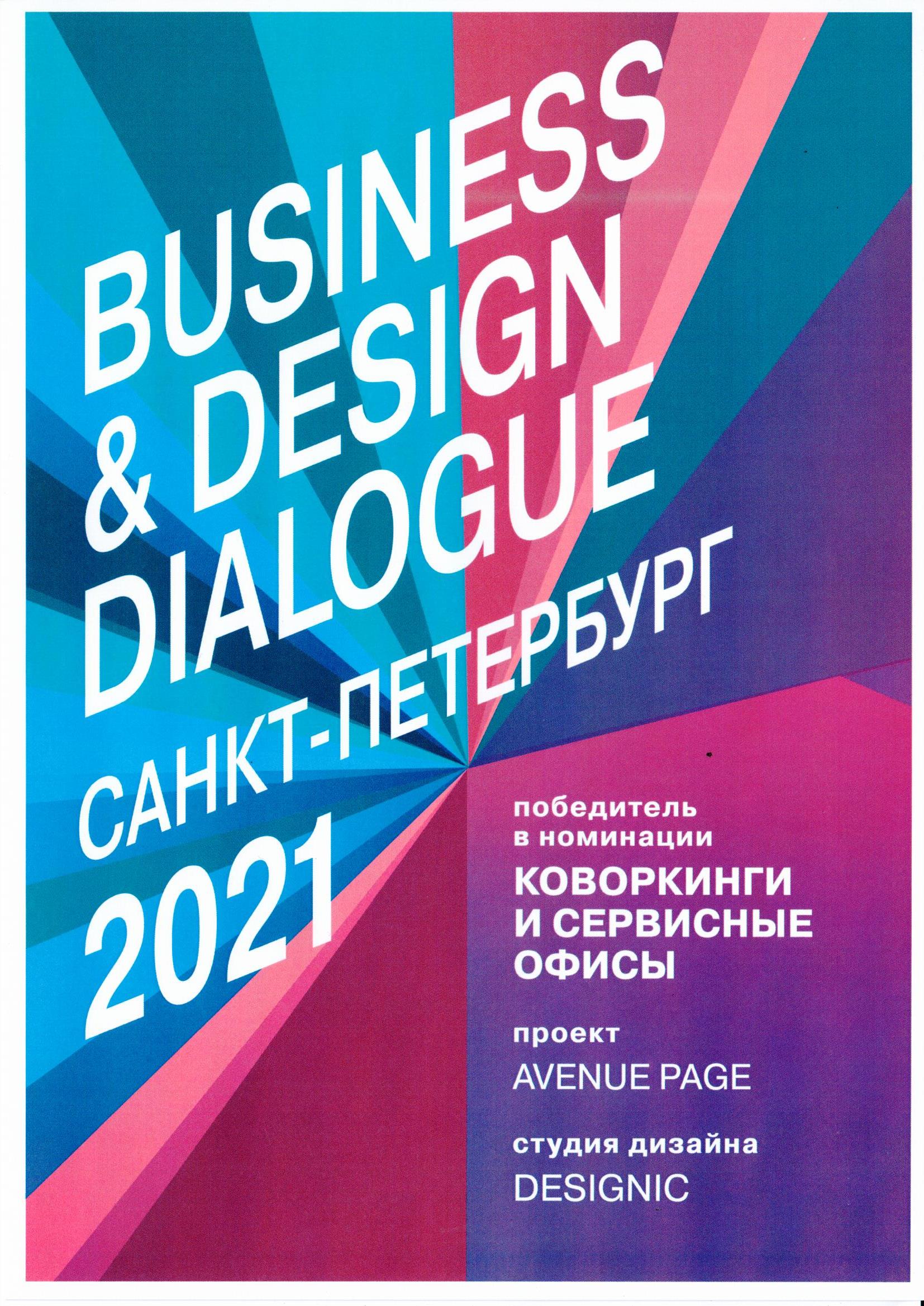 Проект коворкинга Avenue PAGE занял первое место в номинации «Коворкинги и сервисные офисы» Проект коворкинга Avenue PAGE занял первое место в номинации «Коворкинги и сервисные офисы»