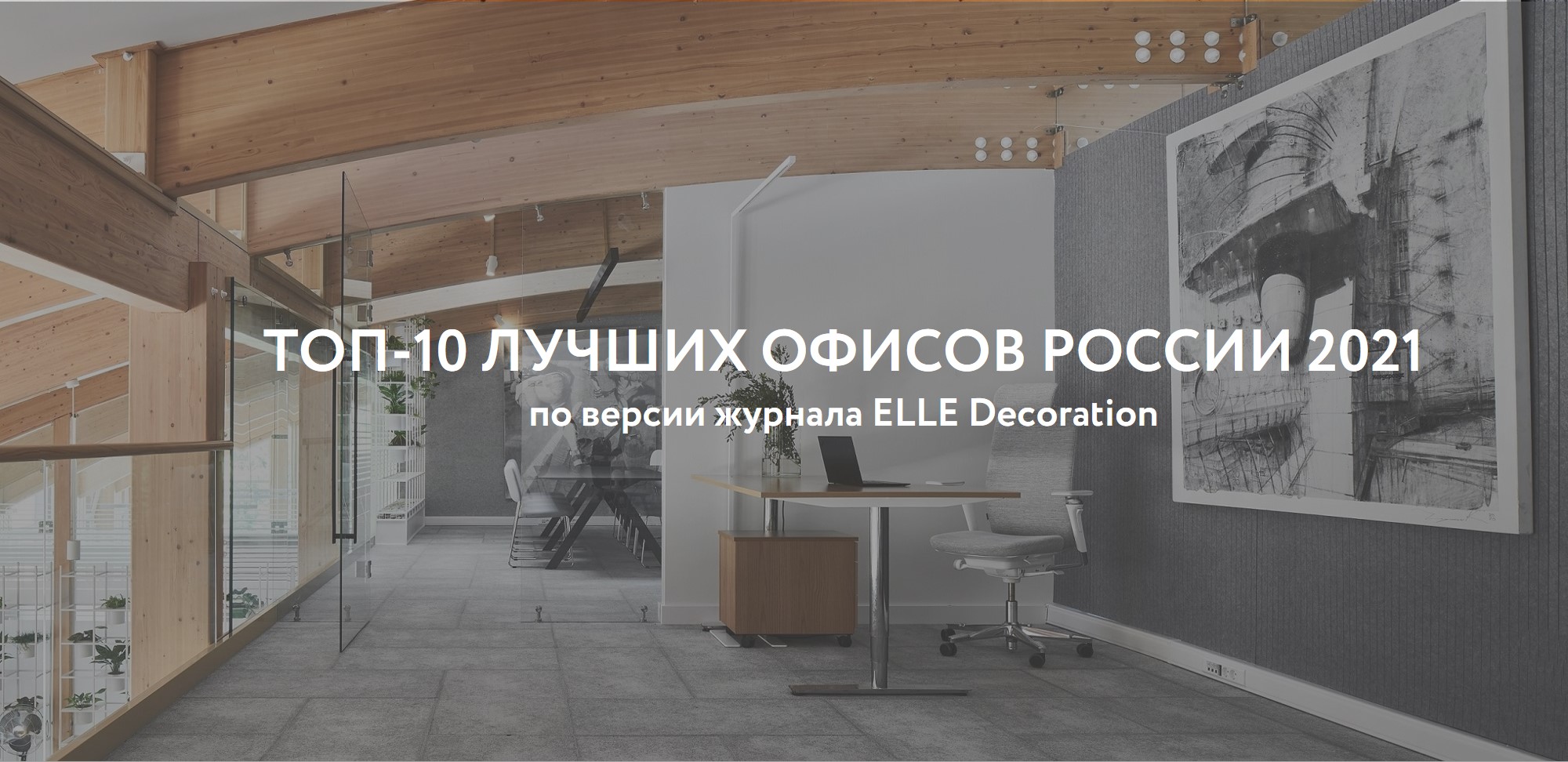ТОП-10 лучших офисов России 2021 по версии ELLE Decoration 