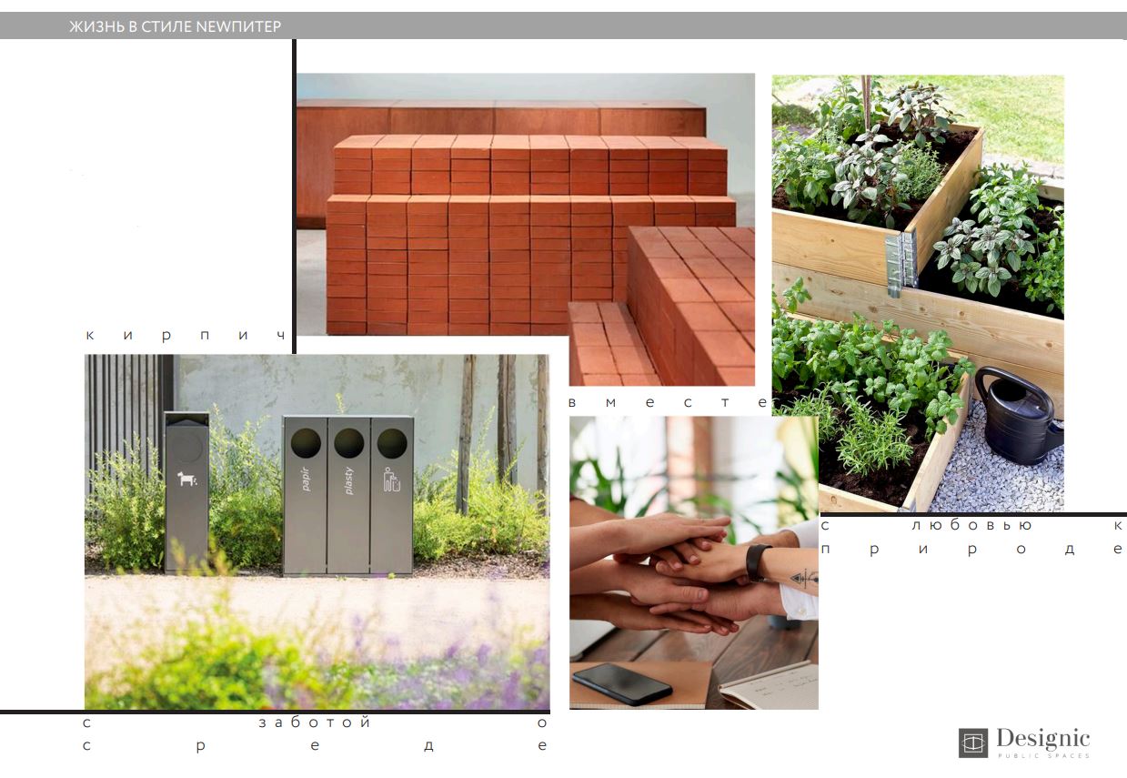 Размышляя, как оформить интерьер общественного пространства, мы проанализировали жилой комплекс NewПитер и отметили детали, которые смогут передать атмосферу ЖК в новом деловом центре Размышляя, как оформить интерьер общественного пространства, мы проанализировали жилой комплекс NewПитер и отметили детали, которые смогут передать атмосферу ЖК в новом деловом центре