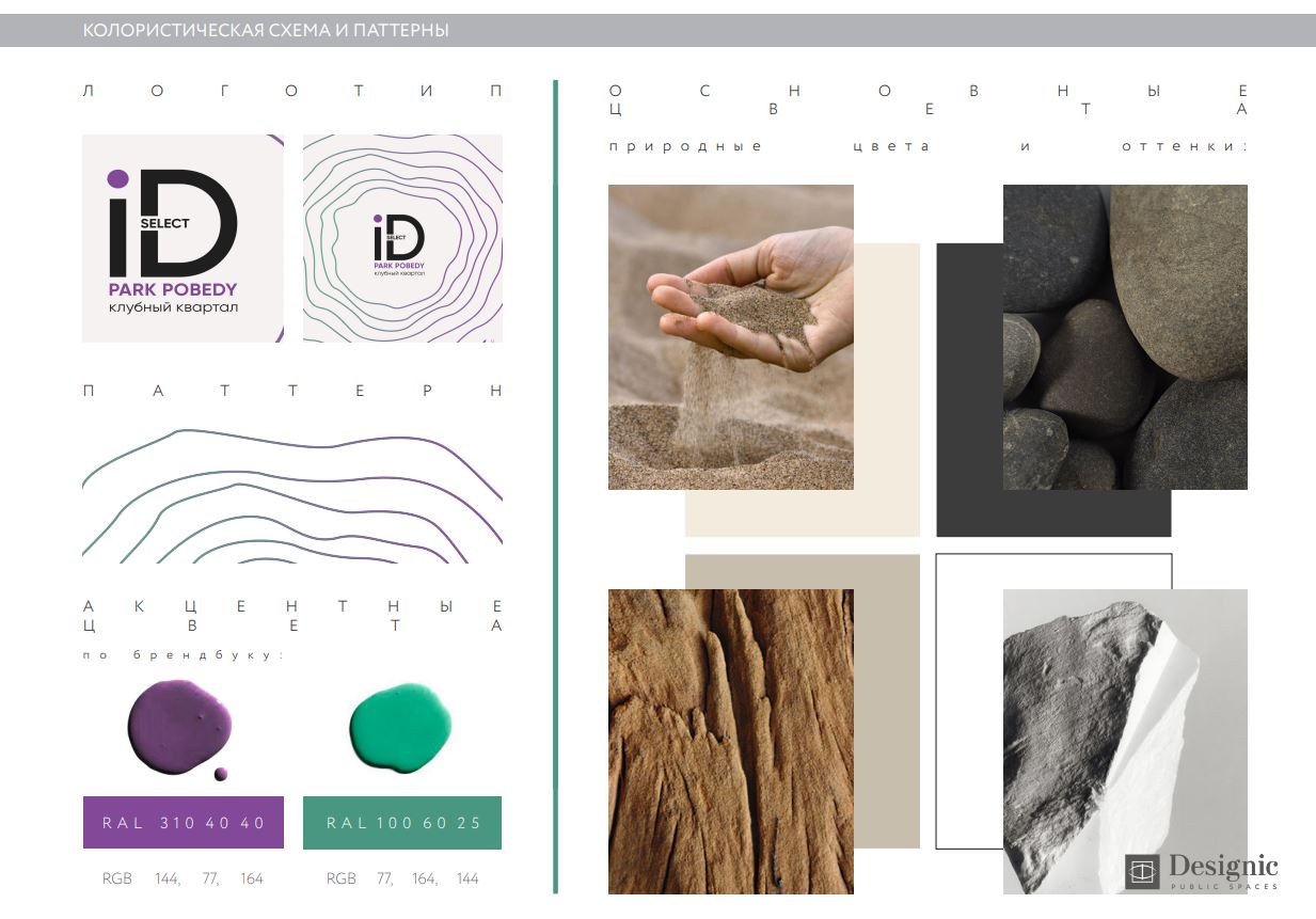 Выбор цвета также был основан на этой концепции: мы предложили положить в основу природные цвета и оттенки, а для акцентов использовать ярко-зеленый и фиолетовый из брендбука клубного квартала Выбор цвета также был основан на этой концепции: мы предложили положить в основу природные цвета и оттенки, а для акцентов использовать ярко-зеленый и фиолетовый из брендбука клубного квартала