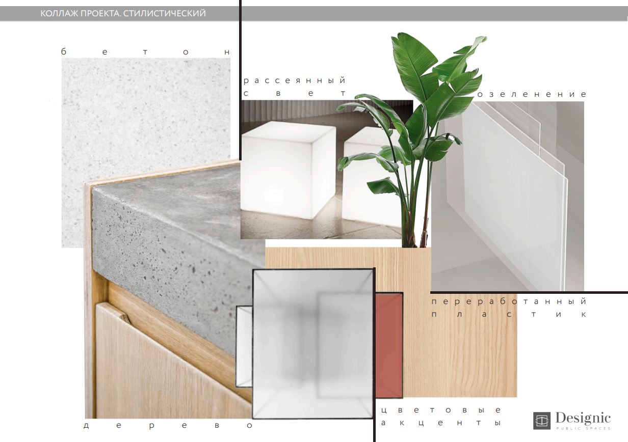 Идеи из мудборда решили перенести в дизайн интерьера общественных помещений делового центра Идеи из мудборда решили перенести в дизайн интерьера общественных помещений делового центра